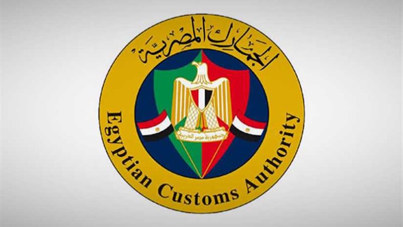الجمارك تعلن عن حاجتها