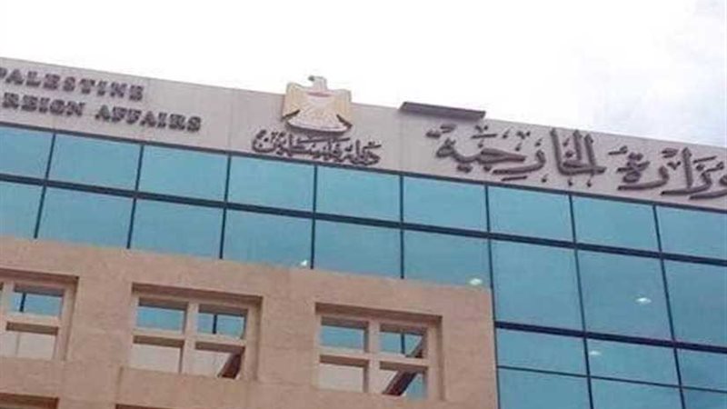 الخارجية الفلسطينية: