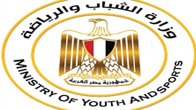 وزارة الشباب والرياضة