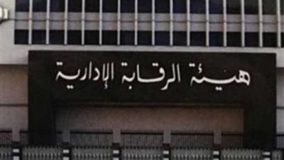 الرقابة الإدارية توفر 20 مليارا لخزانة الدولة