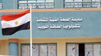 إعلان نتيجة المرحلة الأولي للقبول بمدرسة تكنولوجيا الطاقة النووية بالضبعة