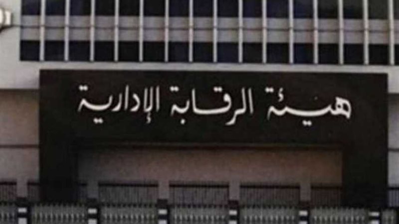 الرقابة الإدارية