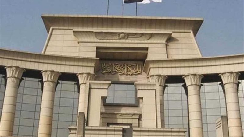 الدستورية العليا