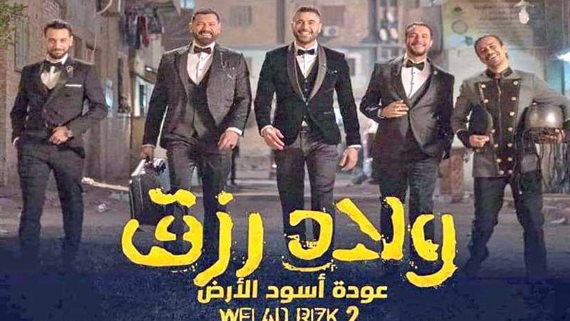 إيرادات ولاد رزق