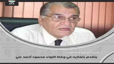 اتحاد كرة القدم يتقدم بتعازيه في وفاة اللواء محمود أحمد علي