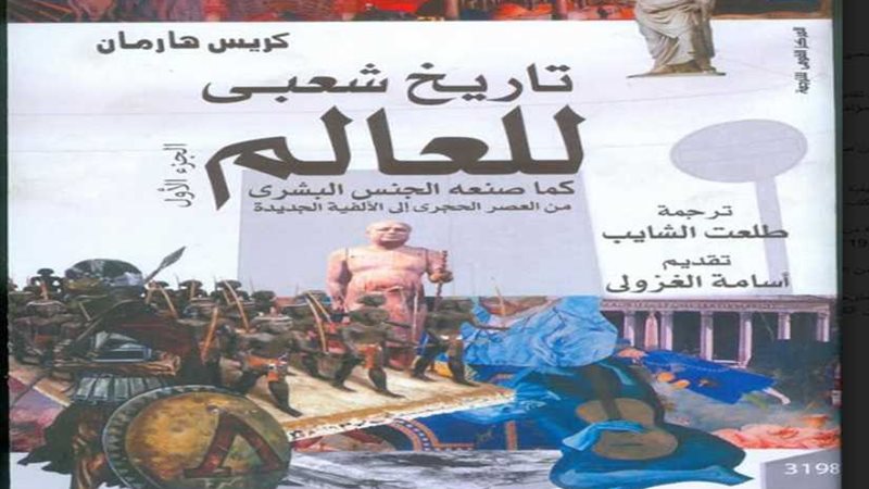 ‎تاريخ شعبي للعالم