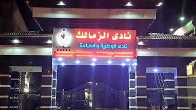 بالأرقام| عمومية الزمالك تعتمد الميزانية وتقر المجلس الجديد