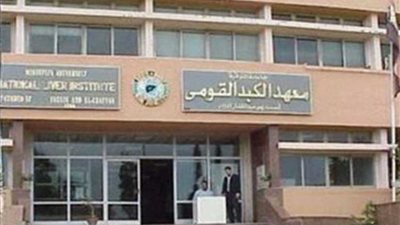 17 سبتمبر.. المؤتمر السنوي الحادي عشر للمعهد القومي لأبحاث الكبد