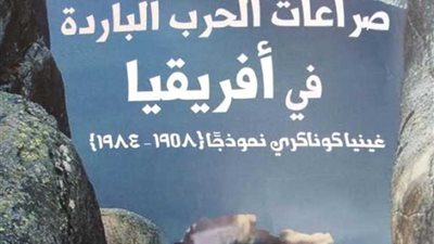 صراعات الحرب الباردة في إفريقيا أحدث إصدارات هيئة الكتاب