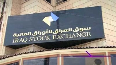 البورصة العراقية تغلق على انخفاض