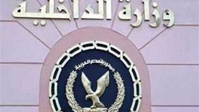 الداخلية تنفذ نحو ٤٤ ألف حكم قضائي متنوع خلال ٢٤ ساعة