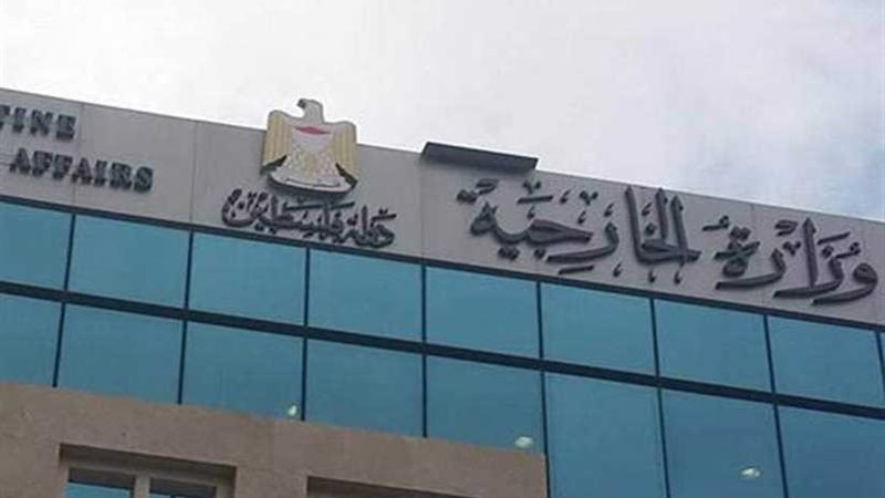 الخارجية الفلسطينية