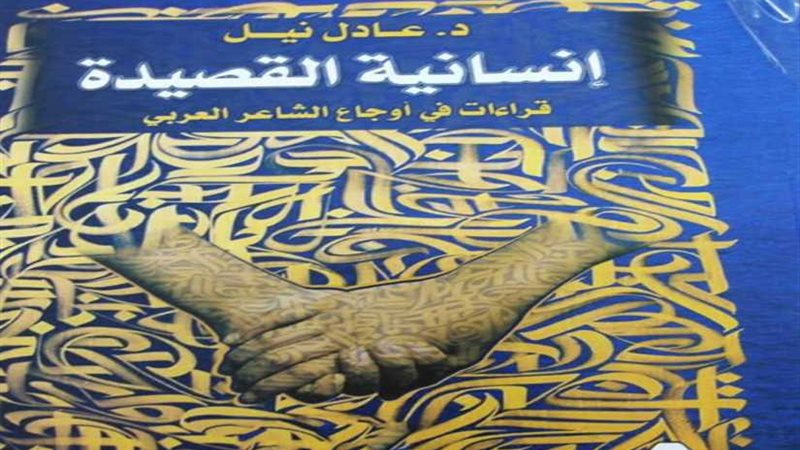 إنسانية القصيدة من