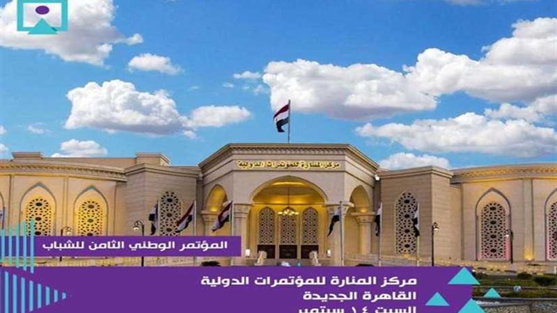 المؤتمر الثامن للشباب..