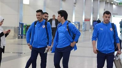 بعثة الزمالك تصل القاهرة