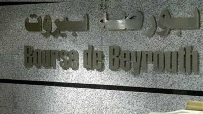 بورصة بيروت تغلق على تراجع
