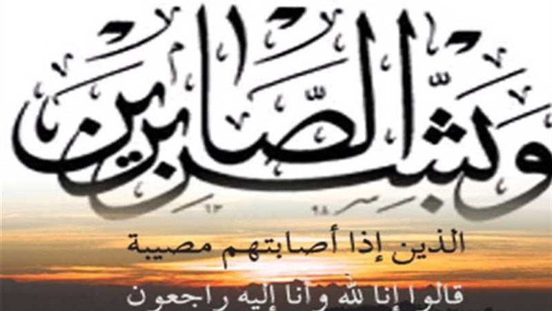 عزاء واجب للزميلين