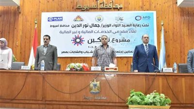 محافظة أسيوط تنظم ندوة تعريفية بمشروع تمكين لريادة الأعمال