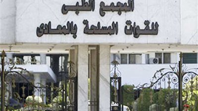 خبراء في علاج العمود الفقرى وجراحات الأذن الدقيقة وأورام قاعدة الجمجمة بمستشفى المعادى العسكرى