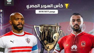 القمة السادسة في السوبر .. تفوق أهلاوي في البداية والختام زملكاوي