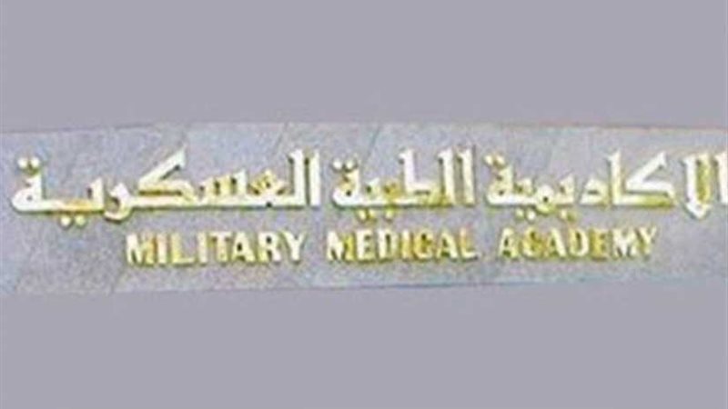 الأكاديمية الطبية