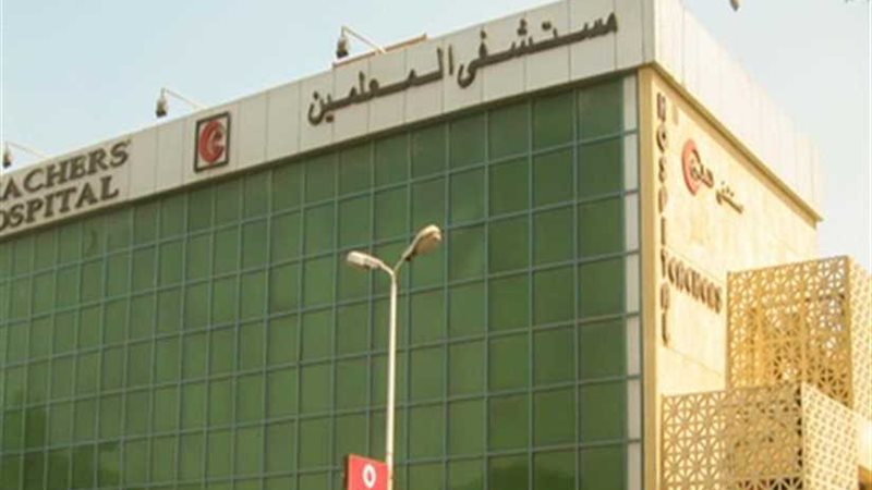 مستشفى المعلمين يتعاون