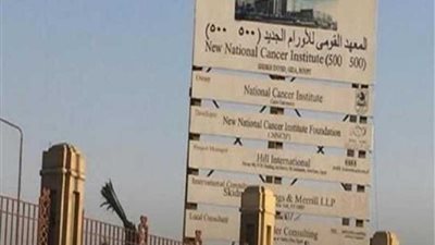 لا صحة لوقف إنشاء المعهد القومي للأورام الجديد 