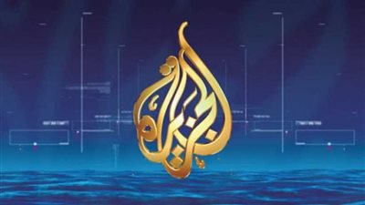 اعتراف الجزيرة.. 