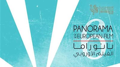 6 نوفمبر المقبل.. انطلاق الدورة الـ12 لبانوراما الفيلم الأوروبي