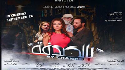 مشاركة كارول سماحة في فيلم بالصدفة