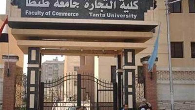فتح باب القبول ببرنامج بكالوريوس المحاسبة والتمويل بنظام الساعات المعتمدة بتجارة طنطا
