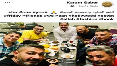 كرم جابر ينشر صورة مع نجوم الفن.. ويعلق: اللمة والصحبة الحلوة