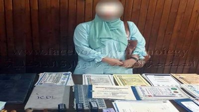 القبض على سيدة تدير أكاديمية تعليمية وهمية وتمنح شهادات دراسية مزورة