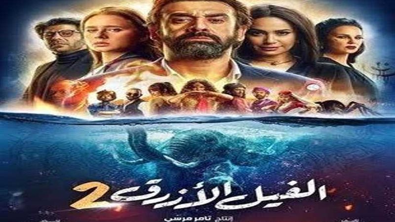 الفيل الأزرق 2 يتصدر