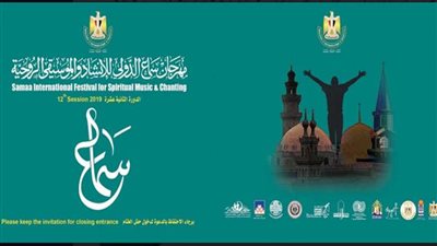 غدًا.. ختام مهرجان سماع الدولي للإنشاد والموسيقى الروحية بالقلعة