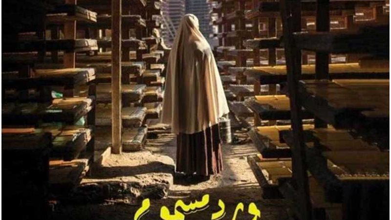 ورد مسموم يحصل على