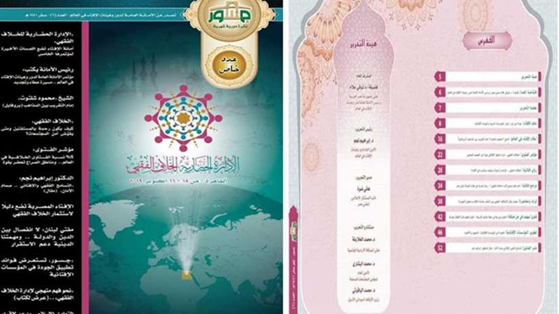 أمانة الإفتاء العالمية