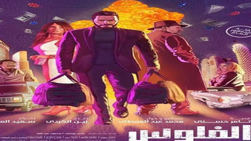 تأجيل فيلم الفلوس