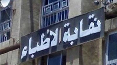 نقابة الأطباء تخاطب الفرعيات للتأكيد على شروط التصويت