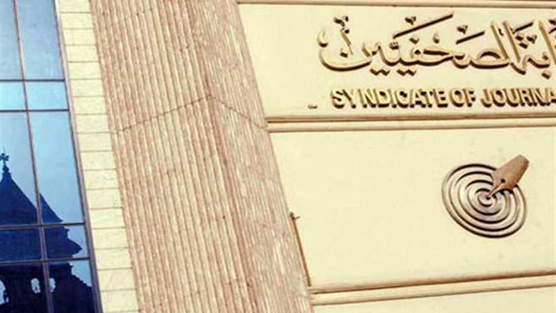 مجلس «الصحفيين»: