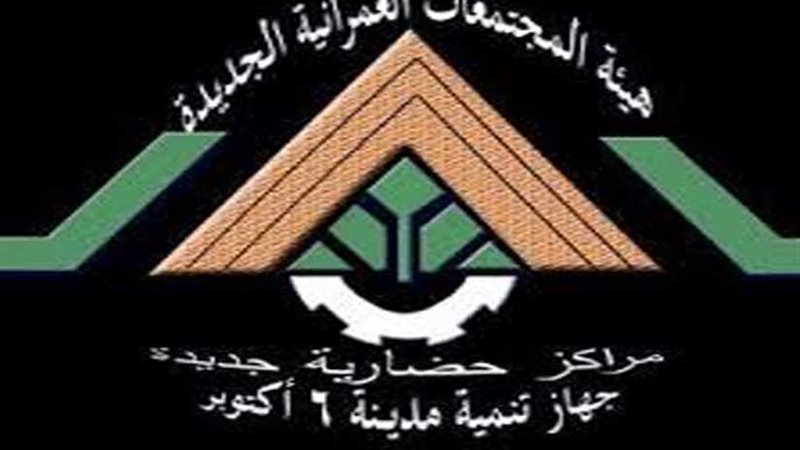 جهاز 6 أكتوبر ينظم