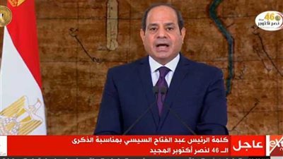 بث مباشر.. الرئيس السيسي يوجه كلمة إلي الأمة بمناسبة الذكري 46 لانتصارات أكتوبر المجيدة
