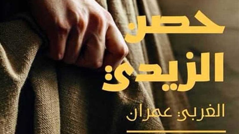 مناقشة حصن الزيدي