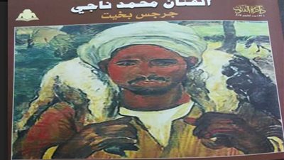 محمد ناجى في ذاكرة الفنون.. أحدث إصدارات هيئة الكتاب