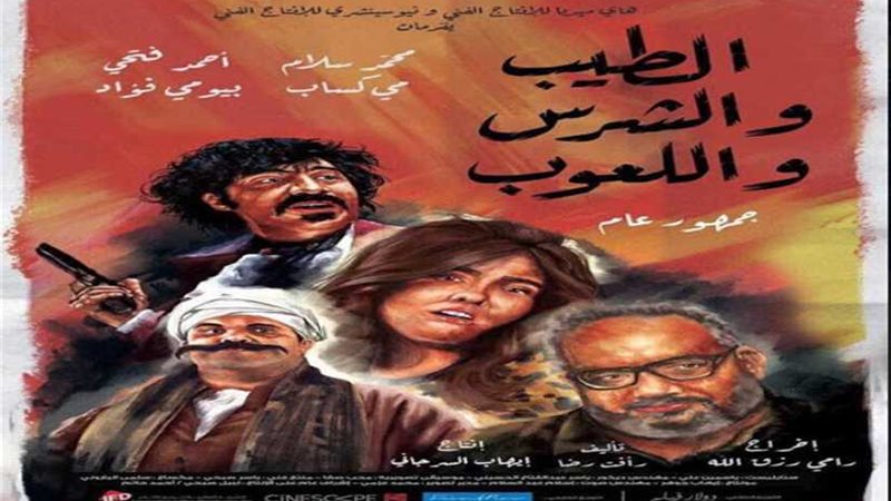 الطيب والشرس واللعوب