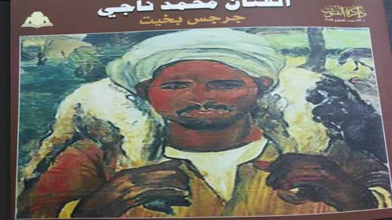 محمد ناجى في ذاكرة