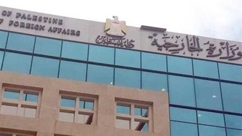 الخارجية الفلسطينية