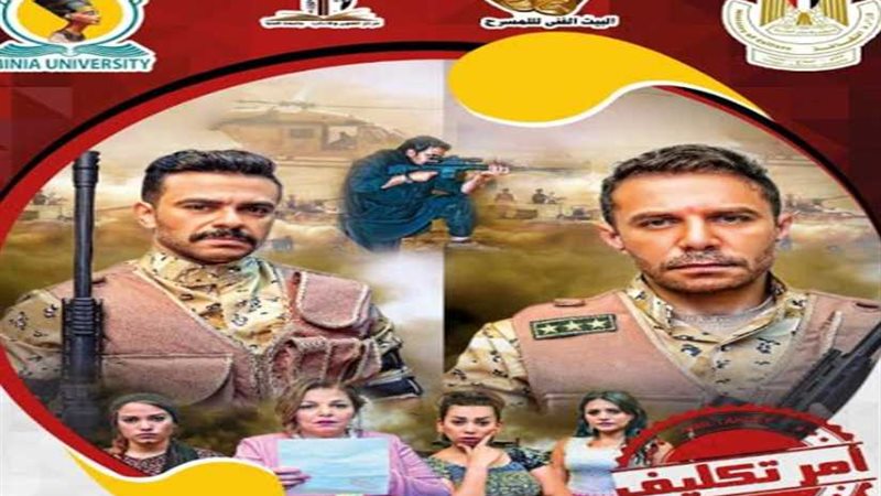 أمر تكليف.. عرض مسرحي