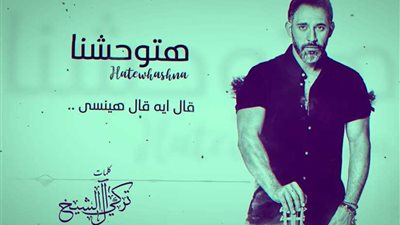 «هتوحشنا» أغنية جديدة من كلمات وإنتاج تركي آل الشيخ