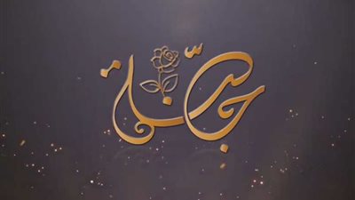 في ثالث رسائلها.. حملة 